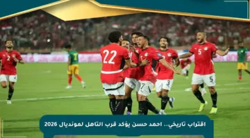 اقتراب تاريخي.. أحمد حسن يؤكد قرب التأهل لمونديال 2026